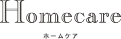 Homecare ホームケア