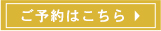 ご予約はこちら