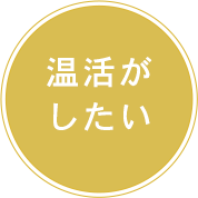 温活がしたい