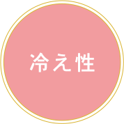 冷え性