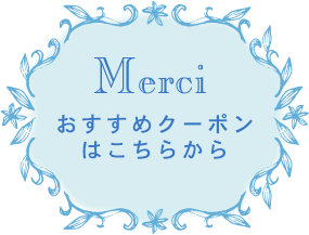 おすすめクーポンはこちらから