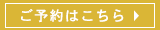 ご予約はこちら
