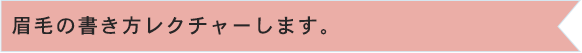 眉毛の書き方レクチャーします。