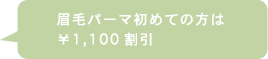 眉毛パーマ初めての方は￥1,100割引