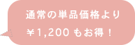 通常の単品価格より ￥1,200もお得！