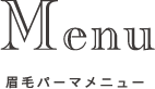 眉毛パーマメニュー