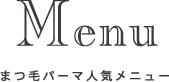 まつ毛パーマ人気メニュー