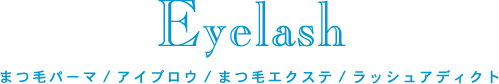 eyelash-まつげエクステ