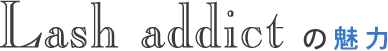 Lash addictの魅力