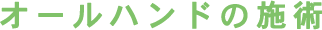 オールハンドの施術
