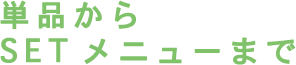 単品からSETメニューまで