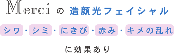 Merciの造顔光フェイシャル シワ・シミ・にきび・赤み・キメの乱れに効果あり
