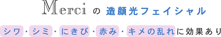 Merciの造顔光フェイシャル シワ・シミ・にきび・赤み・キメの乱れに効果あり