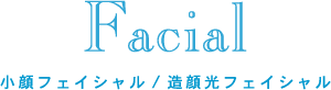 Facial – 小顔／造顔光フェイシャル