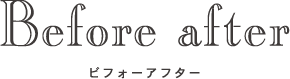 Before after ビフォーアフター