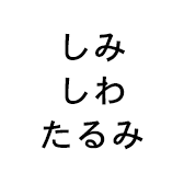 しみ しわ たるみ