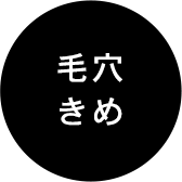 毛穴 きめ