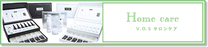 Home care V.O.S サロンケア