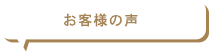 お客様からの声